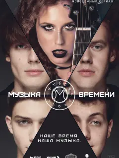 Музыка времени российский сериал